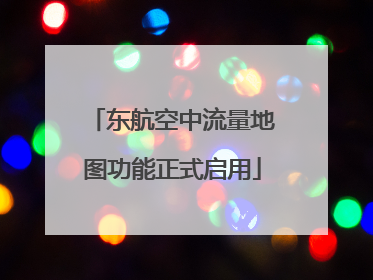 东航空中流量地图功能正式启用
