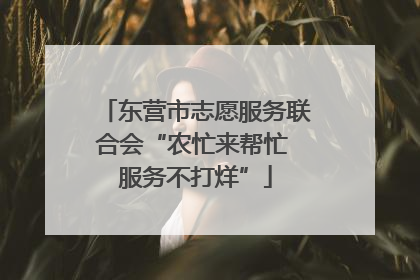 东营市志愿服务联合会“农忙来帮忙 服务不打烊”