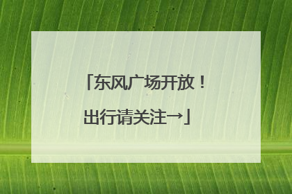 东风广场开放！出行请关注→