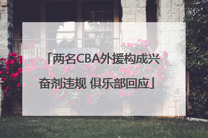 两名CBA外援构成兴奋剂违规 俱乐部回应