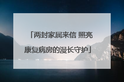 两封家属来信 照亮康复病房的漫长守护