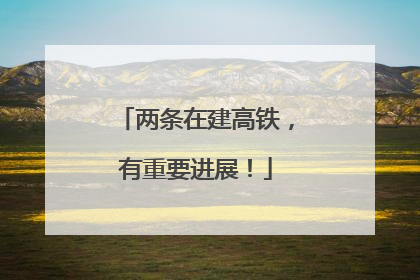两条在建高铁，有重要进展！