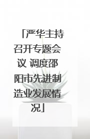 严华主持召开专题会议 调度邵阳市先进制造业发展情况