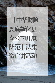 中华财险娄底新化县支公司开展防范非法集资宣讲活动