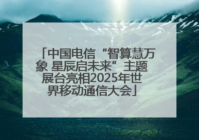 中国电信“智算慧万象 星辰启未来”主题展台亮相2025年世界移动通信大会