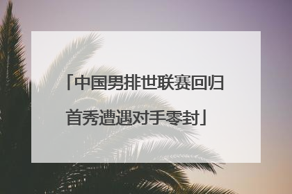 中国男排世联赛回归首秀遭遇对手零封
