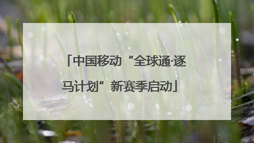 中国移动“全球通·逐马计划”新赛季启动