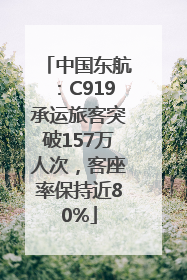 中国东航：C919承运旅客突破157万人次，客座率保持近80%