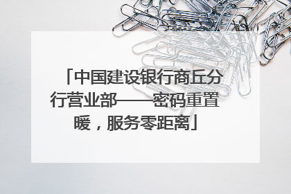 中国建设银行商丘分行营业部——密码重置暖，服务零距离