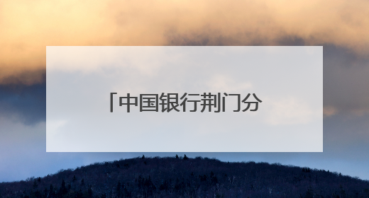 中国银行荆门分行助力磷矿运输产业升级提速