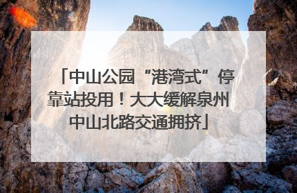 中山公园“港湾式”停靠站投用！大大缓解泉州中山北路交通拥挤