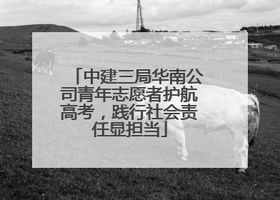 中建三局华南公司青年志愿者护航高考，践行社会责任显担当