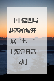 中建四局赴西柏坡开展“七一”主题党日活动