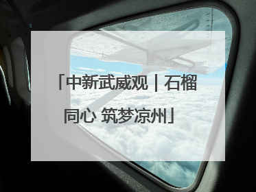 中新武威观｜石榴同心 筑梦凉州