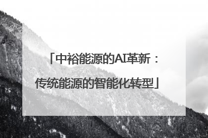 中裕能源的AI革新：传统能源的智能化转型