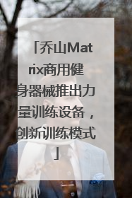 乔山Matrix商用健身器械推出力量训练设备，创新训练模式