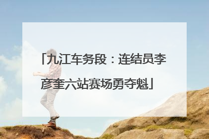 九江车务段：连结员李彦奎六站赛场勇夺魁