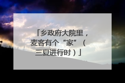 乡政府大院里，麦客有个“家”（三夏进行时）