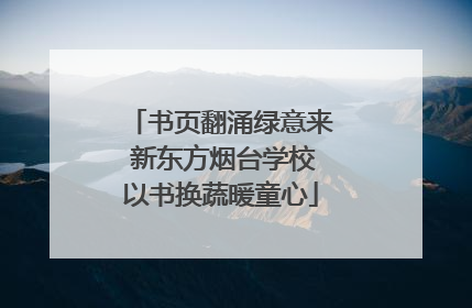 书页翻涌绿意来 新东方烟台学校以书换蔬暖童心