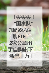 买买买！“国家队”加码6亿认购ETF，2家公募出手自购旗下新基千万