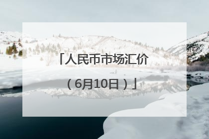 人民币市场汇价（6月10日）