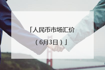 人民币市场汇价（6月3日）