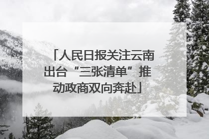 人民日报关注云南出台“三张清单”推动政商双向奔赴