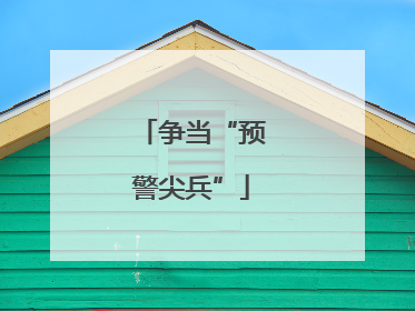 争当“预警尖兵”