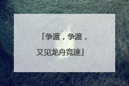 争渡，争渡，又见龙舟竞速
