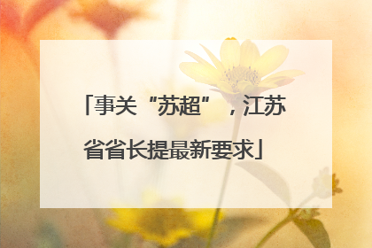 事关“苏超”，江苏省省长提最新要求