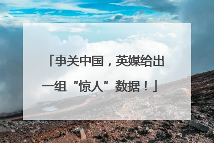 事关中国，英媒给出一组“惊人”数据！