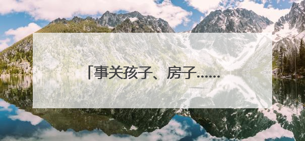 事关孩子、房子……湖南本周提醒来了！