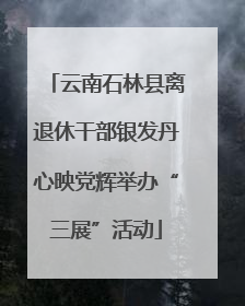 云南石林县离退休干部银发丹心映党辉举办“三展”活动