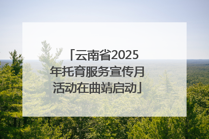 云南省2025年托育服务宣传月活动在曲靖启动