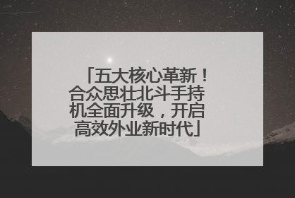 五大核心革新！合众思壮北斗手持机全面升级，开启高效外业新时代