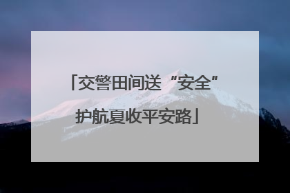 交警田间送“安全” 护航夏收平安路