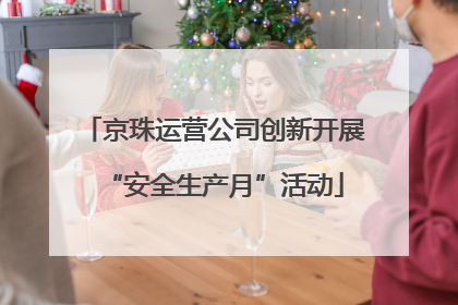 京珠运营公司创新开展“安全生产月”活动