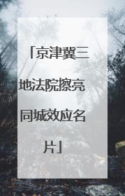 京津冀三地法院擦亮同城效应名片