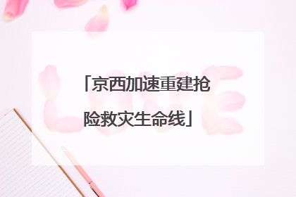 京西加速重建抢险救灾生命线