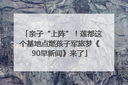 亲子“上阵”！莲都这个基地点燃孩子军旅梦《90早新闻》来了