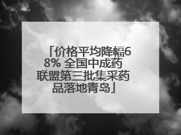 价格平均降幅68% 全国中成药联盟第三批集采药品落地青岛