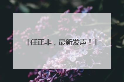 任正非，最新发声！
