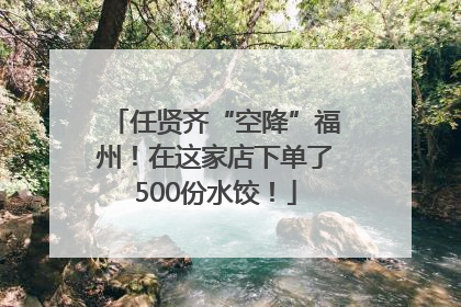 任贤齐“空降”福州！在这家店下单了500份水饺！