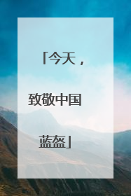 今天，致敬中国蓝盔