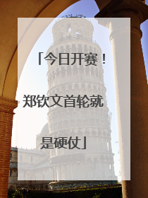 今日开赛！郑钦文首轮就是硬仗