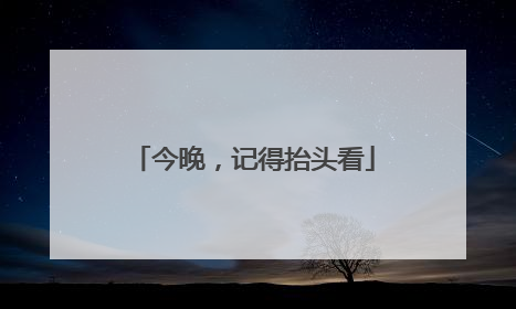 今晚，记得抬头看