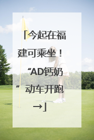今起在福建可乘坐！“AD钙奶”动车开跑→