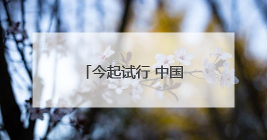 今起试行 中国单方面免签“朋友圈”再增4国