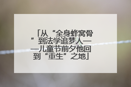 从“全身蜂窝骨”到法学追梦人——儿童节前夕他回到“重生”之地