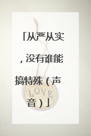 从严从实，没有谁能搞特殊（声音）